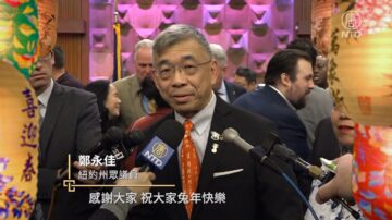 紐約州眾議員鄭永佳祝新唐人觀眾新年好