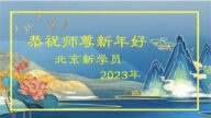 洪恩浩蕩接聖緣　新學員恭祝李洪志大師過年好