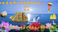 保定法輪功學員恭祝李洪志大師新年好(26條)