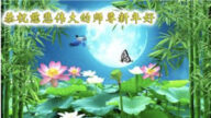 重慶法輪功學員恭祝李洪志大師新年好(19條)