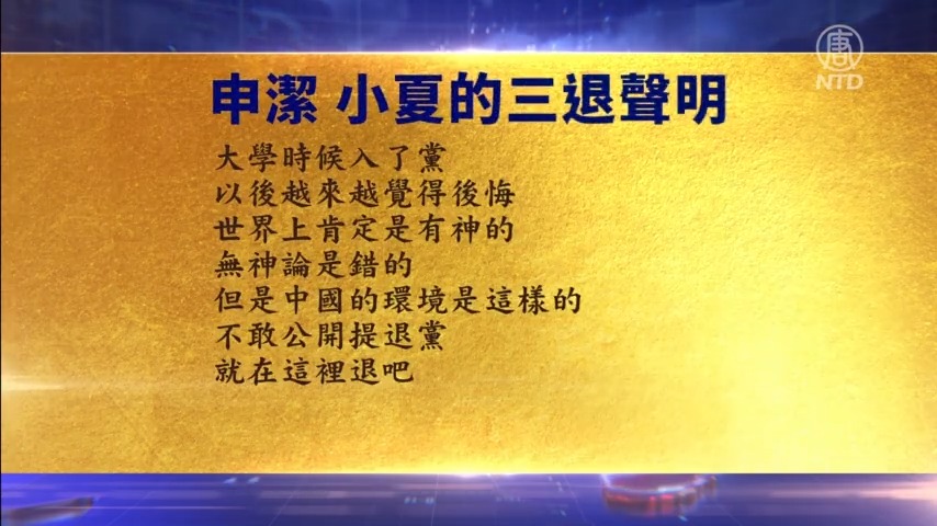【禁闻】1月17日三退声明精选