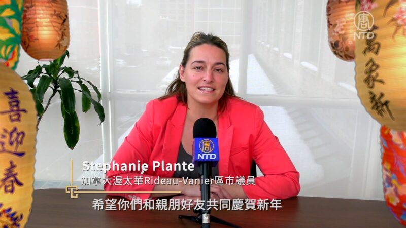 加拿大渥太華Rideau-Vanier區市議員Stephanie Plante拜年