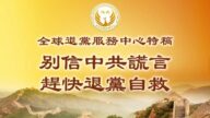 退党中心特稿：别信中共谎言 赶快退党自救