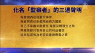 【禁聞】1月3日三退聲明精選