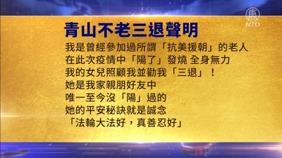 【禁闻】1月13日三退声明精选