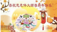 遼寧法輪功學員恭祝李洪志大師新年好(18條)