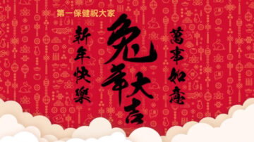 【广告】第一保健祝大家新年快乐