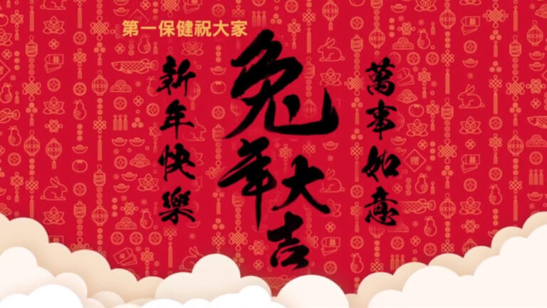 【廣告】第一保健祝大家新年快樂