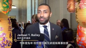 纽约州参议员Jamaal Bailey祝兔年快乐