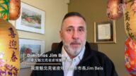 加拿大魁北克省皮埃尔丰市市长Dimitrios Jim Beis给新唐人观众拜年