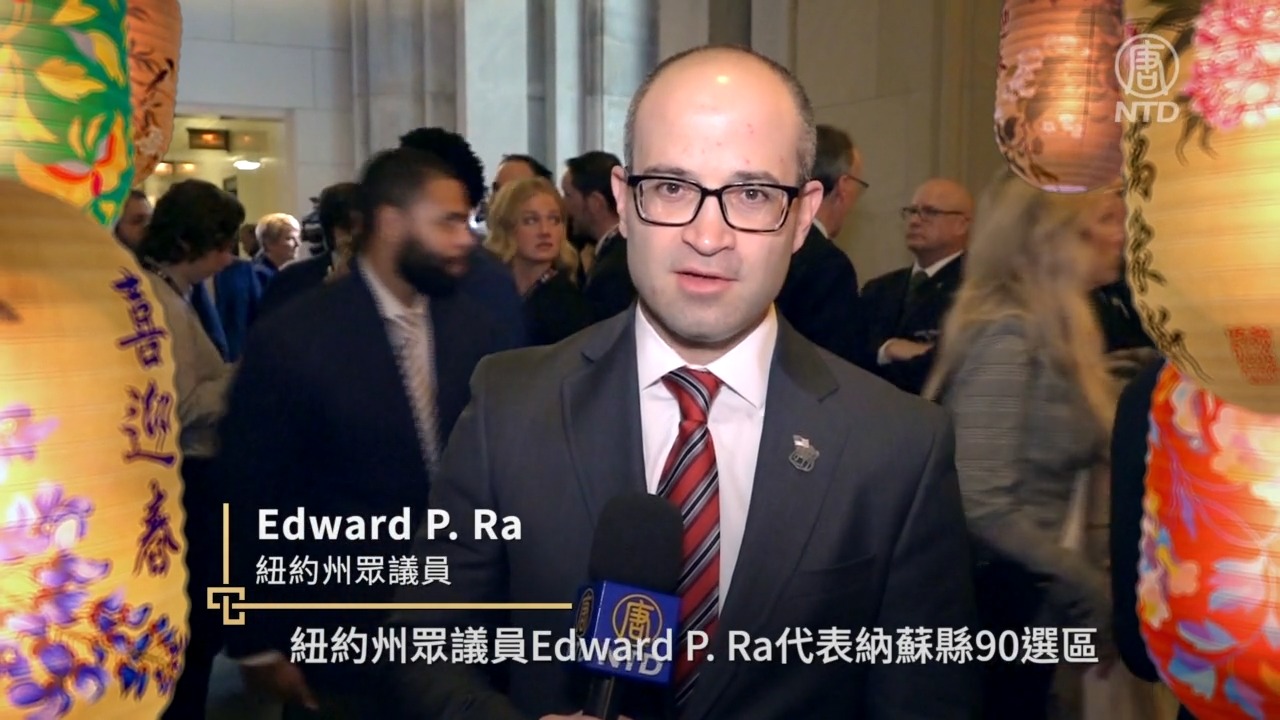 纽约州众议员Edward P. Ra拜年| 恭贺新年| 新唐人电视台