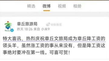 公务员年前又降薪 章丘文旅局官微发文“造反”