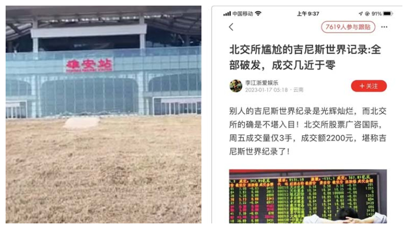 雄安火车站满地荒草 北京交易所沦为“僵尸股场”