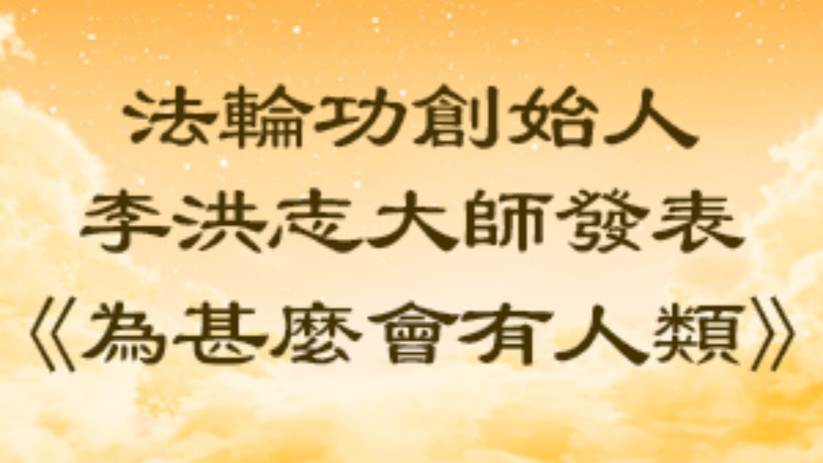 【禁闻】读李大师文章 美国学者：人们需要变得更好