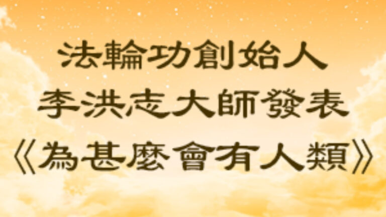 【禁聞】讀李大師文章 美國學者：人們需要變得更好