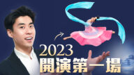 【舞蹈三剑客】2023首演 vs 20年难得风暴！神韵演员幕后花絮大公开