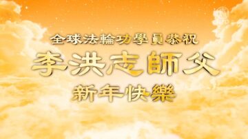 全球法輪功學員恭祝李洪志師父過年好