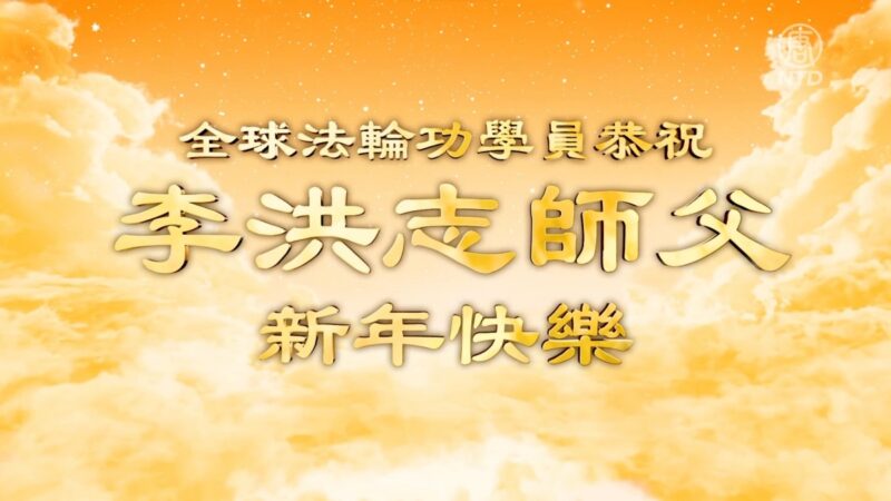 全球法輪功學員恭祝李洪志師父過年好