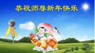 大陸法輪功學員恭祝李洪志大師新年好(21條)