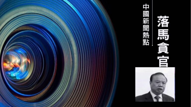 【落馬官員】河北原人大副主任王雪峰被調查 曾迫害法輪功