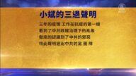 【禁聞】1月18日三退聲明精選