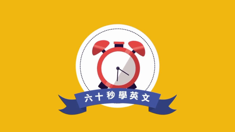 【六十秒學英文】職場英文  I'll try 讓人不明白