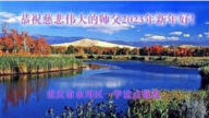 重慶法輪功學員恭祝李洪志大師新年好(22條)