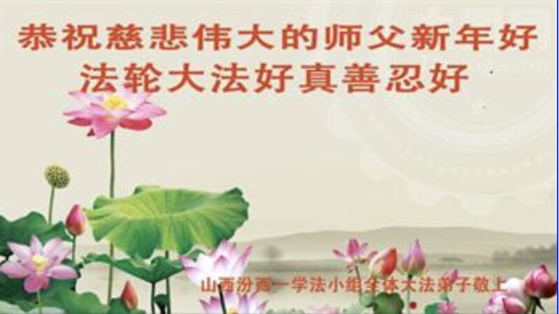 山西法轮功学员恭祝李洪志大师新年好(30条)