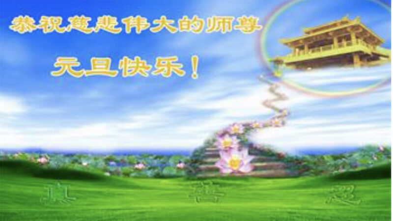 重庆、上海、河北法轮功学员恭祝李洪志大师新年好(37条)