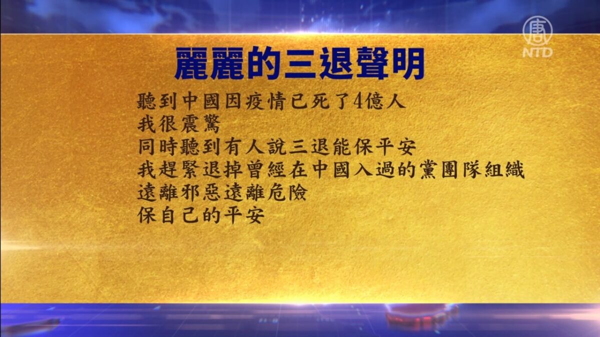 【禁闻】1月24日三退声明精选