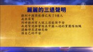 【禁聞】1月24日三退聲明精選