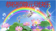 黑龍江省、湖南法輪功學員恭祝李洪志大師新年好(33條)