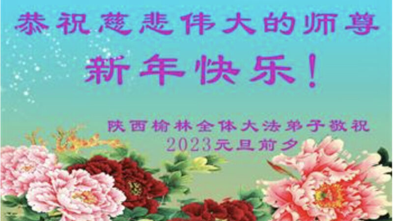 陕西法轮功学员恭祝李洪志大师新年好(21条)