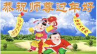 遼寧法輪功學員恭祝李洪志大師新年好(18條)