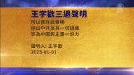 【禁聞】1月1日三退聲明精選