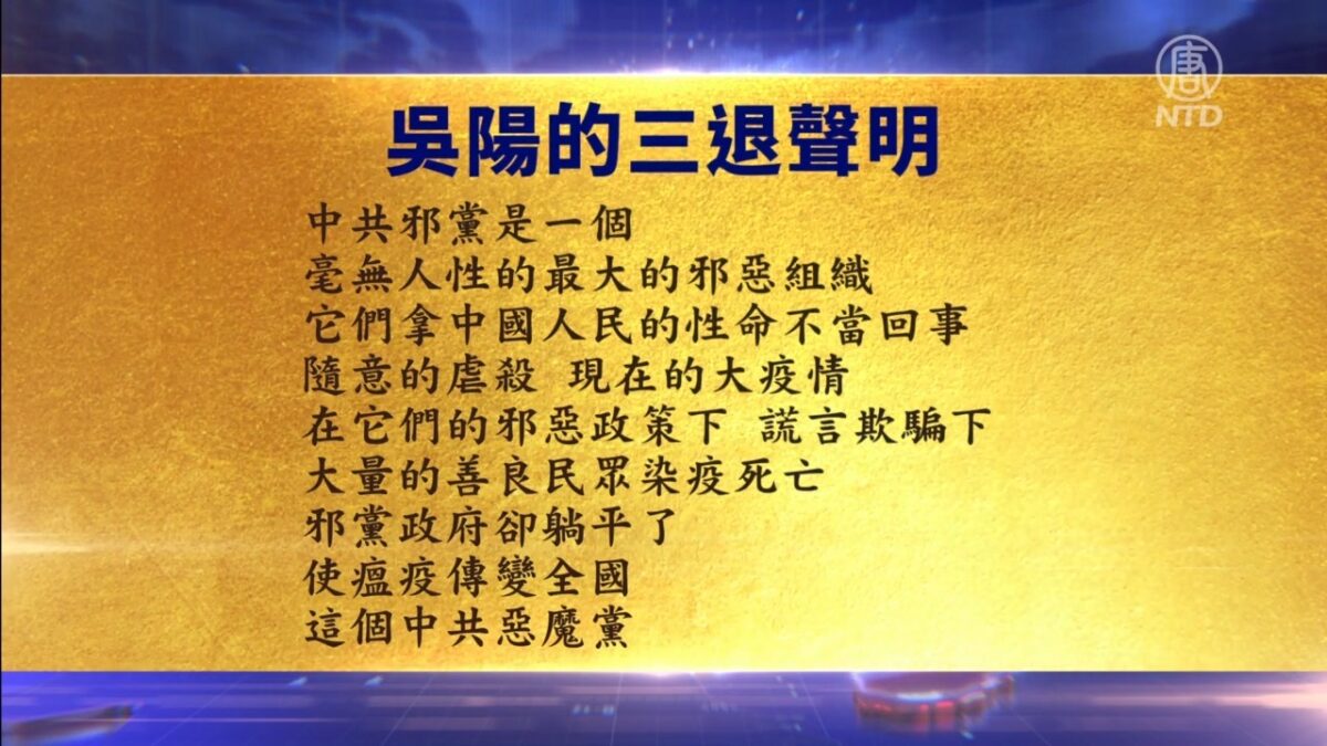 【禁闻】1月20日三退声明精选