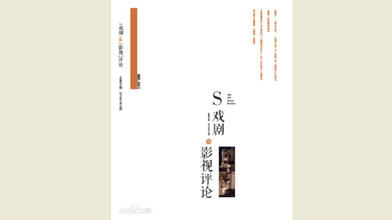 躺平對抗管制？《戲劇與影視評論》編輯部集體辭職