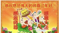山東法輪功學員恭祝李洪志大師新年好(26條)