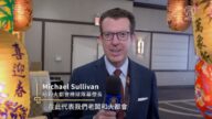 纽约大都会棒球队幕僚长Michael Sullivan拜年