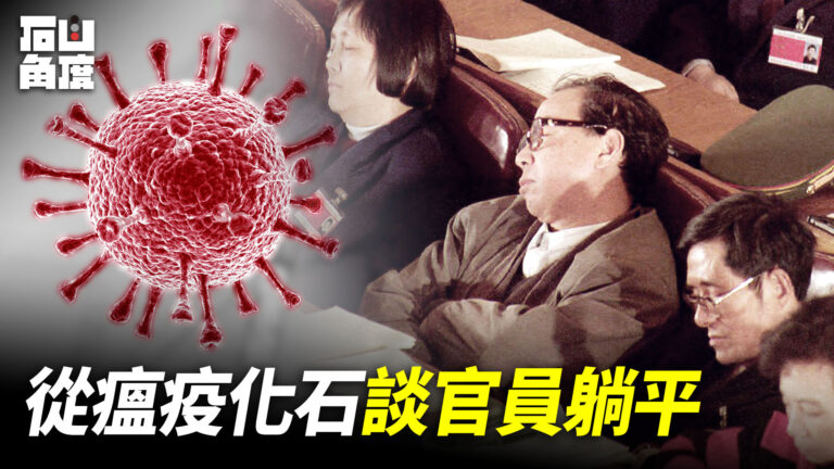 【有冇搞錯】從瘟疫化石談官員躺平