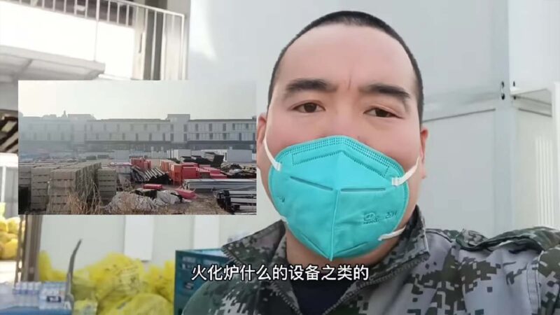 北京又有方舱改建火葬场 据称建200炉子（视频）