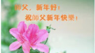 大法小弟子恭祝李洪志大師新年好(24條)