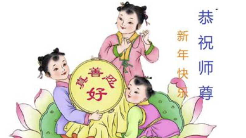 重慶法輪功學員恭祝李洪志大師新年好(25條)
