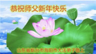 山東法輪功學員恭祝李洪志大師新年好(25條)