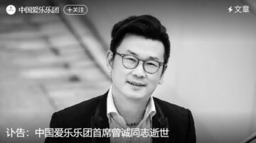 中共“优秀党员” 46岁小提琴家曾诚猝死