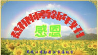 黑龍江法輪功學員恭祝李洪志大師新年好(21條)