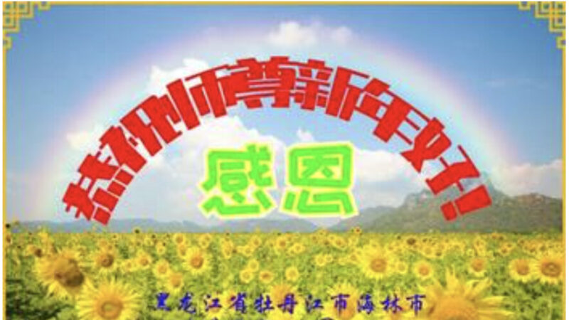 黑龙江法轮功学员恭祝李洪志大师新年好(21条)