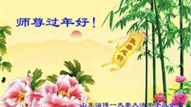 山東法輪功學員恭祝李洪志大師新年好(19條)