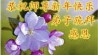 河北法輪功學員恭祝李洪志大師新年好(21條)