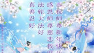 長春法輪功學員恭祝李洪志大師新年好(29條)